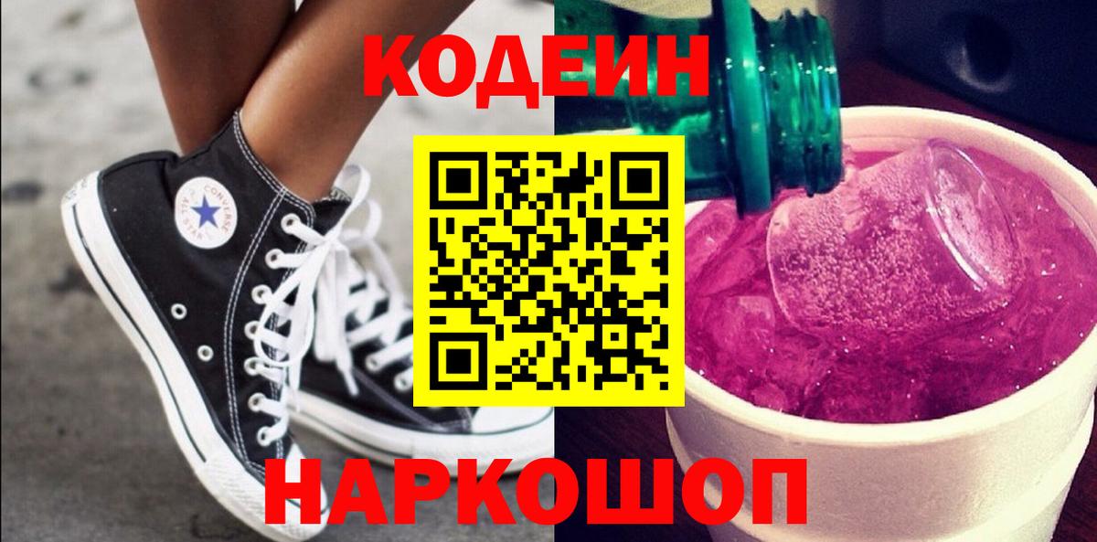 Кодеин Purple Drank Кизляр